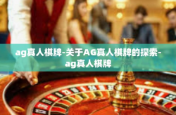 ag真人棋牌-关于AG真人棋牌的探索-ag真人棋牌