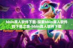 bbin真人软件下载-探索bbin真人软件的下载之旅-bbin真人软件下载
