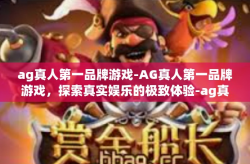 ag真人第一品牌游戏-AG真人第一品牌游戏,探索真实娱乐的极致体验-ag真人第一品牌游戏
