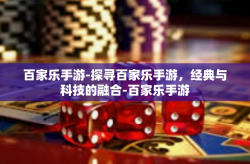 百家乐手游-探寻百家乐手游，经典与科技的融合-百家乐手游