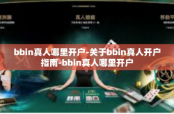 bbin真人哪里开户-关于bbin真人开户指南-bbin真人哪里开户
