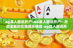 ag真人视讯开户-AG真人视讯开户—开启全新的在线娱乐体验-ag真人视讯开户