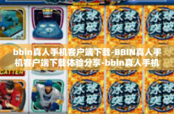 bbin真人手机客户端下载-BBIN真人手机客户端下载体验分享-bbin真人手机客户端下载