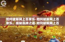 如何破解网上百家乐-如何破解网上百家乐，揭秘赢牌之道-如何破解网上百家乐