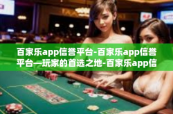 百家乐app信誉平台-百家乐app信誉平台—玩家的首选之地-百家乐app信誉平台