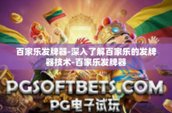 百家乐发牌器-深入了解百家乐的发牌器技术-百家乐发牌器