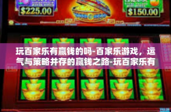 玩百家乐有赢钱的吗-百家乐游戏，运气与策略并存的赢钱之路-玩百家乐有赢钱的吗