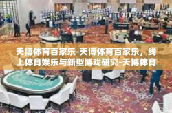 天博体育百家乐-天博体育百家乐，线上体育娱乐与新型博戏研究-天博体育百家乐