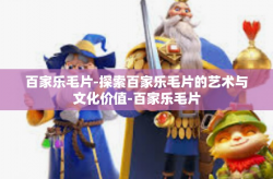 百家乐毛片-探索百家乐毛片的艺术与文化价值-百家乐毛片