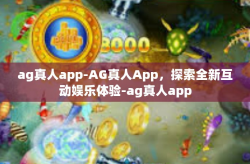 ag真人app-AG真人App,探索全新互动娱乐体验-ag真人app