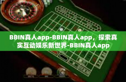 BBIN真人app-BBIN真人app，探索真实互动娱乐新世界-BBIN真人app