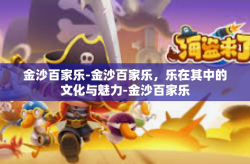 金沙百家乐-金沙百家乐，乐在其中的文化与魅力-金沙百家乐