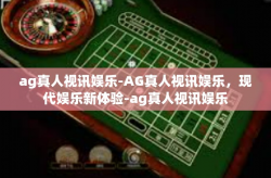 ag真人视讯娱乐-AG真人视讯娱乐,现代娱乐新体验-ag真人视讯娱乐