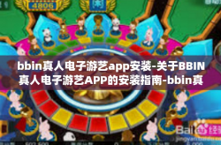 bbin真人电子游艺app安装-关于BBIN真人电子游艺APP的安装指南-bbin真人电子游艺app安装