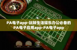 PA电子app-玩转生活娱乐办公必备的PA电子应用app-PA电子app
