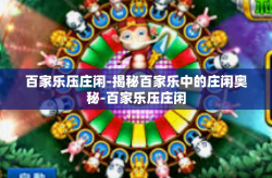 百家乐压庄闲-揭秘百家乐中的庄闲奥秘-百家乐压庄闲