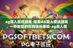 ag真人视讯游戏-探索AG真人视讯游戏，一种新型的在线娱乐体验-ag真人视讯游戏