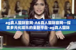 ag真人国际官网-AG真人国际官网—探索多元化娱乐的全新平台-ag真人国际官网