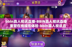 bbin真人视讯直播-BBIN真人视讯直播，重塑在线娱乐体验-bbin真人视讯直播