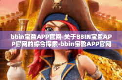 bbin宝盈APP官网-关于BBIN宝盈APP官网的综合探索-bbin宝盈APP官网