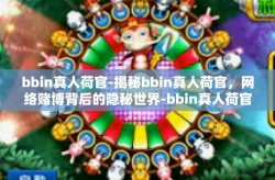 bbin真人荷官-揭秘bbin真人荷官，网络赌博背后的隐秘世界-bbin真人荷官