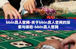 bbin真人官网-关于bbin真人官网的探索与体验-bbin真人官网