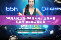 OG真人网正规-OG真人网，正规平台的典范-OG真人网正规