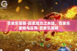 百家乐策略-探索成功之关键，百家乐策略与应用-百家乐策略