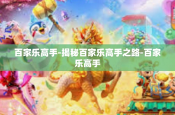 百家乐高手-揭秘百家乐高手之路-百家乐高手