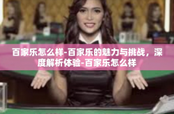 百家乐怎么样-百家乐的魅力与挑战，深度解析体验-百家乐怎么样