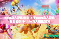 bbin真人视讯漏洞-关于BBIN真人视讯漏洞的探讨-bbin真人视讯漏洞