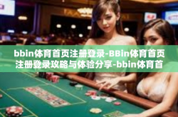 bbin体育首页注册登录-BBin体育首页注册登录攻略与体验分享-bbin体育首页注册登录