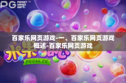 百家乐网页游戏-一、百家乐网页游戏概述-百家乐网页游戏