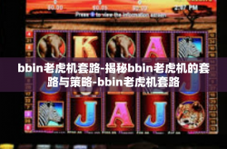 bbin老虎机套路-揭秘bbin老虎机的套路与策略-bbin老虎机套路