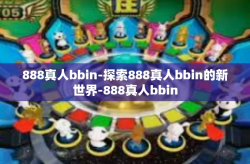 888真人bbin-探索888真人bbin的新世界-888真人bbin
