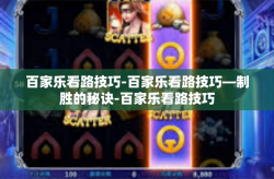 百家乐看路技巧-百家乐看路技巧—制胜的秘诀-百家乐看路技巧
