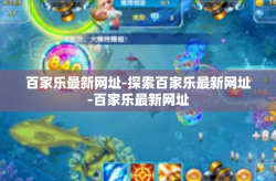 百家乐最新网址-探索百家乐最新网址-百家乐最新网址