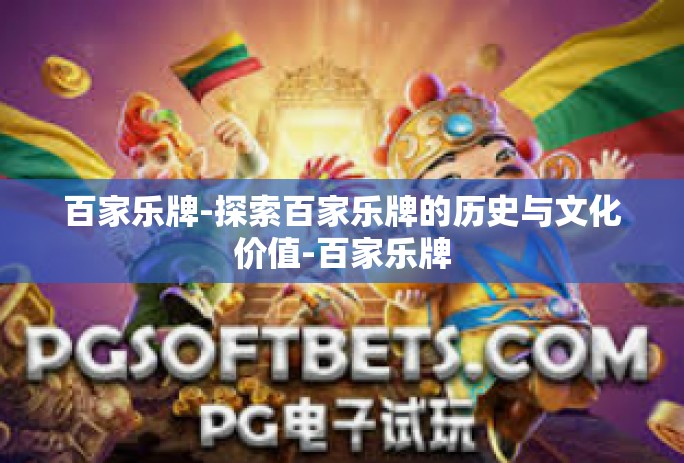 百家乐牌-探索百家乐牌的历史与文化价值-百家乐牌