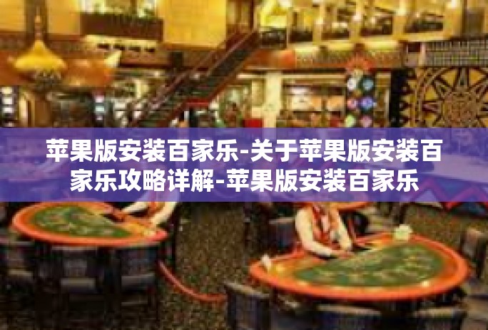 苹果版安装百家乐-关于苹果版安装百家乐攻略详解-苹果版安装百家乐