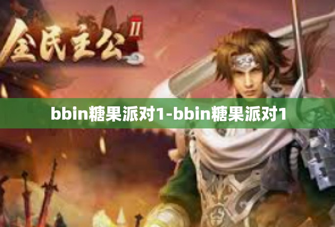bbin糖果派对1-bbin糖果派对1