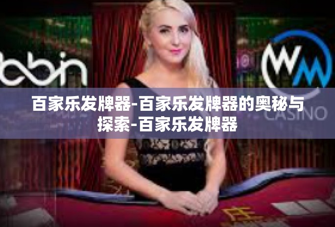 百家乐发牌器-百家乐发牌器的奥秘与探索-百家乐发牌器