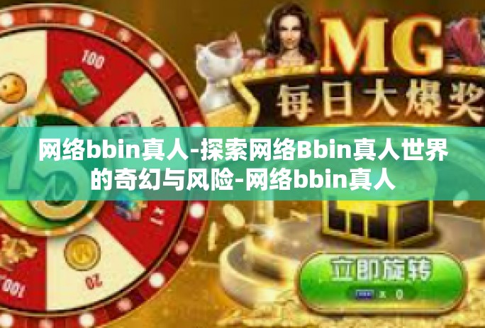 网络bbin真人-探索网络Bbin真人世界的奇幻与风险-网络bbin真人