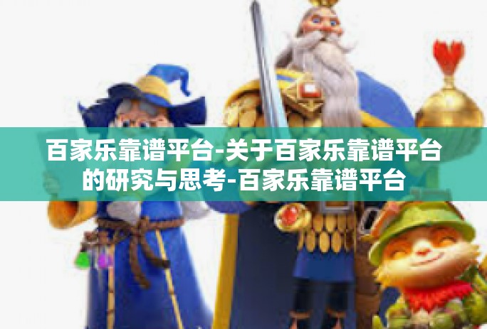 百家乐靠谱平台-关于百家乐靠谱平台的研究与思考-百家乐靠谱平台