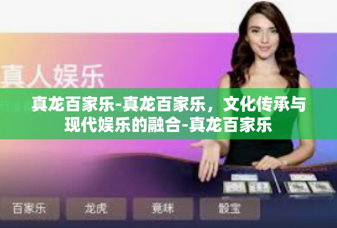 真龙百家乐-真龙百家乐，文化传承与现代娱乐的融合-真龙百家乐
