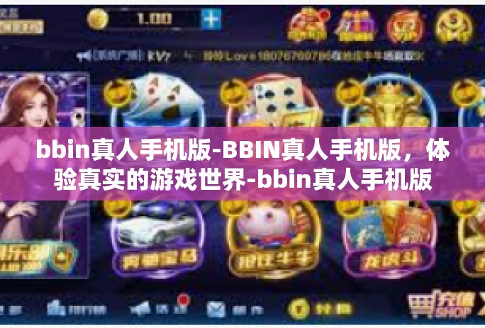bbin真人手机版-BBIN真人手机版，体验真实的游戏世界-bbin真人手机版