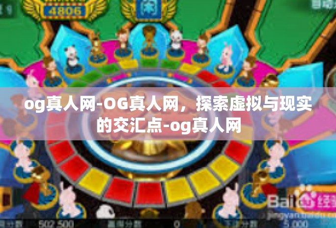 og真人网-OG真人网，探索虚拟与现实的交汇点-og真人网