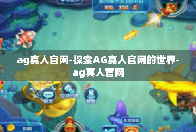 ag真人官网-探索AG真人官网的世界-ag真人官网