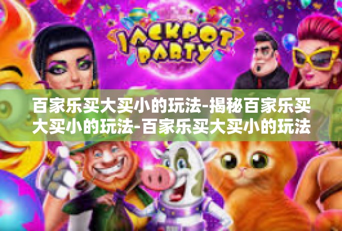 百家乐买大买小的玩法-揭秘百家乐买大买小的玩法-百家乐买大买小的玩法