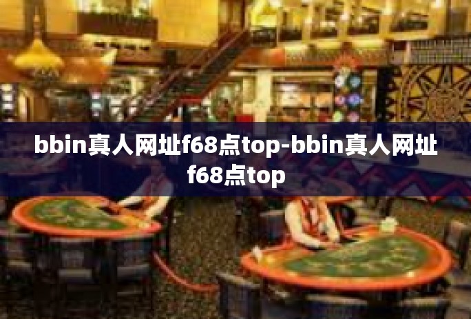 bbin真人网址f68点top-bbin真人网址f68点top