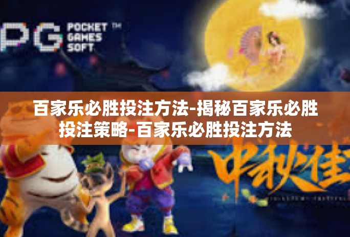 百家乐必胜投注方法-揭秘百家乐必胜投注策略-百家乐必胜投注方法